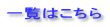 一覧はこちら