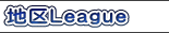 地区League
